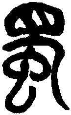 獨,吳昌碩臨本 ,書法字典
